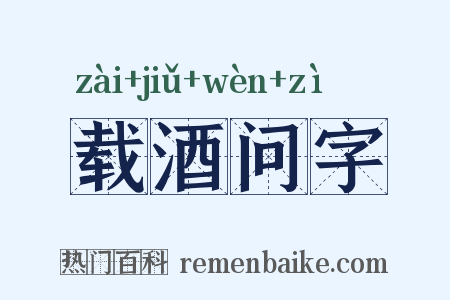 载酒问字是什么意思的图片